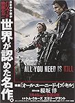All You Need Is Kill (集英社スーパーダッシュ文庫)