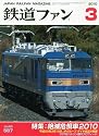 鉄道ファン 2010年 03月号 [雑誌]