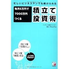 忙しいビジネスマンでも続けられる 毎月5万円で7000万円つくる積立て投資術 (アスカビジネス)