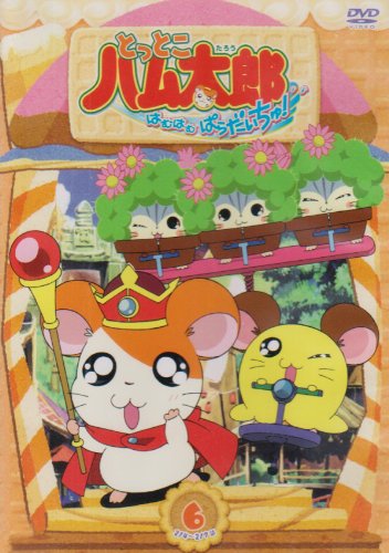 とっとこハム太郎 はむはむぱらだいちゅ!第6巻(テレビシリーズ第3弾) [DVD]