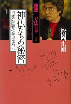 神仏たちの秘密―日本の面影の源流を解く (連塾方法日本 1)