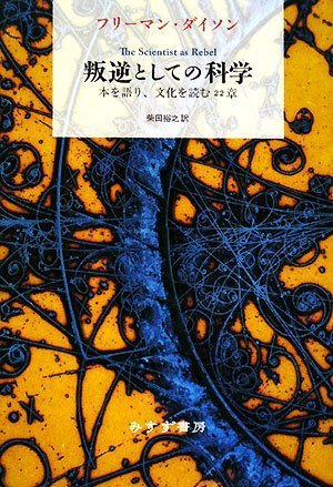 叛逆としての科学―本を語り、文化を読む22章(フリーマン・ダイソン/柴田 裕之)