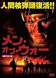 メン・オブ・ウォー HDマスター版 [DVD]