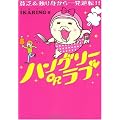 ハングリーORラブ ~貧乏&独り身から一発逆転!?