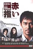 Shinzamono SP Akai Yubi / Red Finger (Japanes Movie, English Sub)