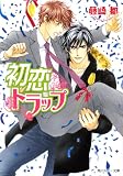 初恋トラップ (角川ルビー文庫)
