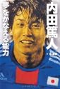 【内田篤人】夢をかなえる能力