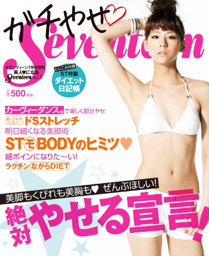 ガチやせ♥Seventeen (美人になるSeventeen　Vol.2)