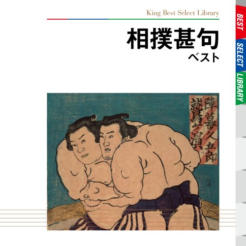相撲甚句　ベスト