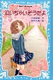 ｜泣いちゃいそうだよ (講談社青い鳥文庫（SLシリーズ）)