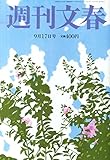 週刊文春 2015年 9/17 号 [雑誌]