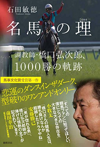 名馬の理: 調教師・橋口弘次郎、1000勝の軌跡