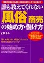 誰も教えてくれない「風俗」商売の始め方・儲け方―開業の手続きから運営、従業員の教育、トラブル対策まで