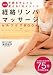 経絡リンパマッサージセルフケアBOOK