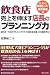 飲食店売上を伸ばす店長の「プランニング力」―威力の「73日プランニング」で「三日坊主店長」から脱皮する!