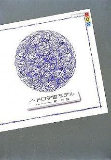 ヘドロ宇宙モデル (講談社BOX)