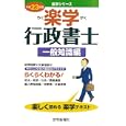 楽学行政書士 平成２３年版一般知識編<br>住宅新報社編 <br>住宅新報社<br>2625円<br>ISBN:9784789233316