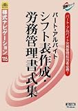 様式ナビゲーション 115/パート・アルバイト シフト表作成・労務管理書式集 アルバイト