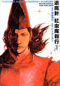 退魔針紅虫魔殺行 1巻 (MFコミックス)