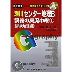 【クリックで詳細表示】瀬川センター地理B講義の実況中継 (1) [単行本]