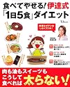 食べてやせる! 伊達式「1日5食」ダイエット (TJMOOK) (TJ MOOK)