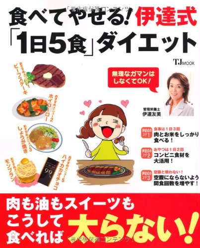 食べてやせる! 伊達式「1日5食」ダイエット (TJMOOK) (TJ MOOK)