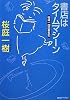 書店はタイムマシーン (桜庭一樹読書日記) (創元ライブラリ)