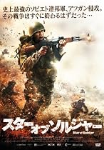 スター オブ ソルジャー [DVD]