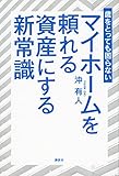歳をとっても困らない マイホームを頼れる資産にする新常識