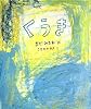 くうき (まど・みちおの絵本)