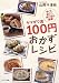 ヤマギワ流100円おかずレシピ
