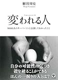 書評 変われる人　8000人のキーパーソンと会食してわかったこと by 曲芸課長