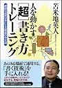 人を動かす［超］書き方トレーニング　劇的な成果が手に入る驚異の作文術