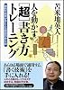 人を動かす［超］書き方トレーニング　劇的な成果が手に入る驚異の作文術