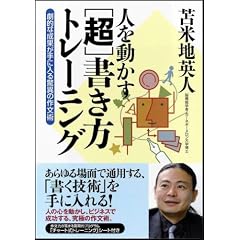 人を動かす［超］書き方トレーニング　劇的な成果が手に入る驚異の作文術