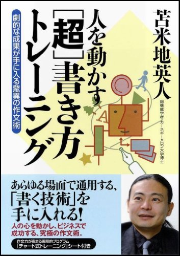人を動かす［超］書き方トレーニング　劇的な成果が手に入る驚異の作文術