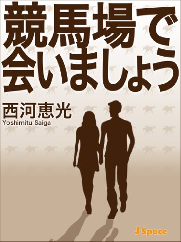競馬場で会いましょう