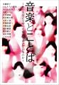 音楽とことば あの人はどうやって歌詞をかいているのか (P‐Vine Books)