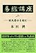 易経講座―程氏易伝を読む〈上〉