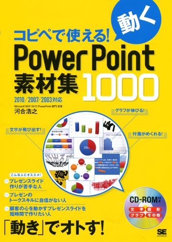 コピペで使える！動くPowerPoint素材集1000