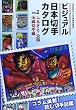 書評 ビジュアル日本切手カタログ〈Vol.2〉ふるさと・公園・沖縄切手編 by Tetsu Okamoto