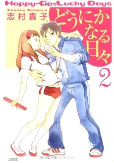 どうにかなる日々 (2) (F&times;COMICS)