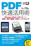 できるポケット＋ PDF快適活用術　iPhone＆iPad＆スキャナーで資料や電子書籍を活用するテクニック (できるポケット+)