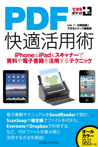 [画像：できるポケット＋ PDF快適活用術　iPhone＆iPad＆スキャナーで資料や電子書籍を活用するテクニック]