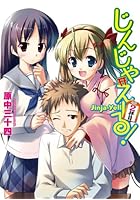 じんじゃえーる！ 2拝目