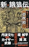 新・餓狼伝 巻ノ二 拳神皇帝編 (FUTABA NOVELS)-