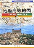 地歴高等地図 最新版―現代世界とその歴史的背景 (Teikoku’s Atlas)