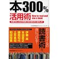 本３００％活用術<br>日本能率協会マネジメントセンター編 <br>日本能率協会マネジメントセンター<br>1575円<br>ISBN:9784820718109