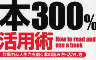 本300%活用術