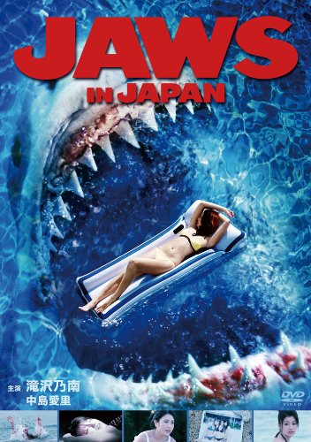JAWS IN JAPAN ���硼�������󡦥���ѥ� [DVD]
